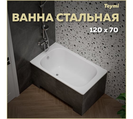 Ванна стальная Teymi Lina 120x70x38 T100113 ЦБ-00269160