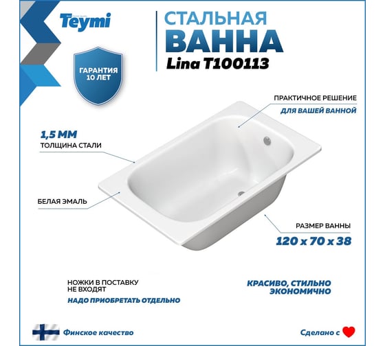 Ванна стальная Teymi Lina 120x70x38 T100113 ЦБ-00269160