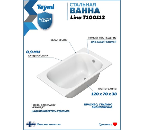 Ванна стальная Teymi Lina 120x70x38 T100113 ЦБ-00269160