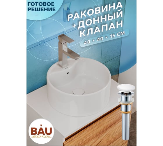 Раковина круглая накладная Bauedge BAU Element D40, с отверстием под смеситель, белая + выпуск клик-клак, белый BH1223