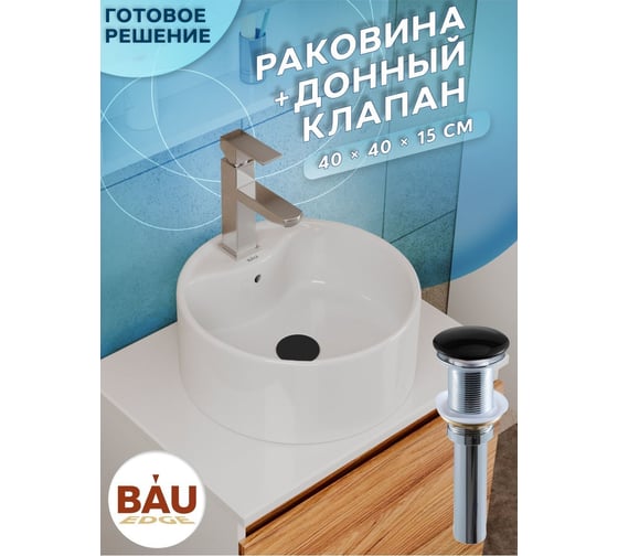 Раковина круглая накладная Bauedge BAU Element D40, с отверстием под смеситель, белая + выпуск клик-клак, черный BH1224