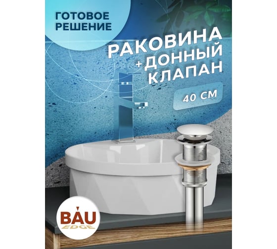 Раковина накладная Bauedge BAU Element Cristal D40, с отверстием под смеситель, белая + выпуск клик-клак, хром YBD2466