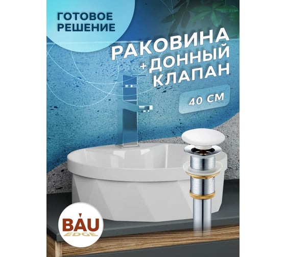 Раковина накладная Bauedge BAU Element Cristal D40, с отверстием под смеситель, белая + выпуск клик-клак, белый YBD2464