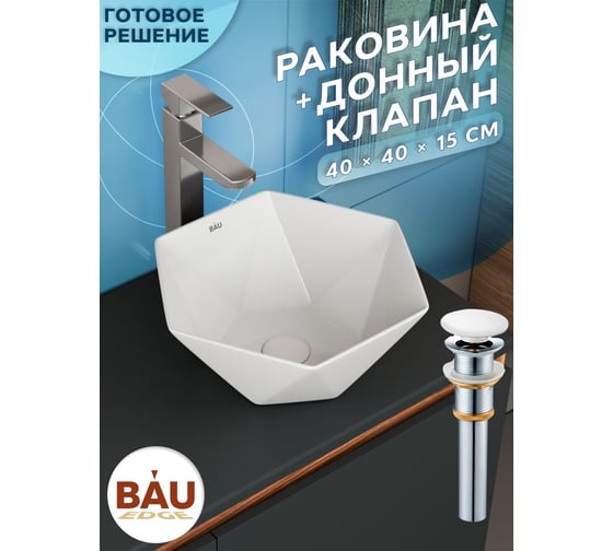 Раковина накладная на столешницу Bauedge BAU Crystal 40x40, белая + выпуск клик-клак, белый BH1191