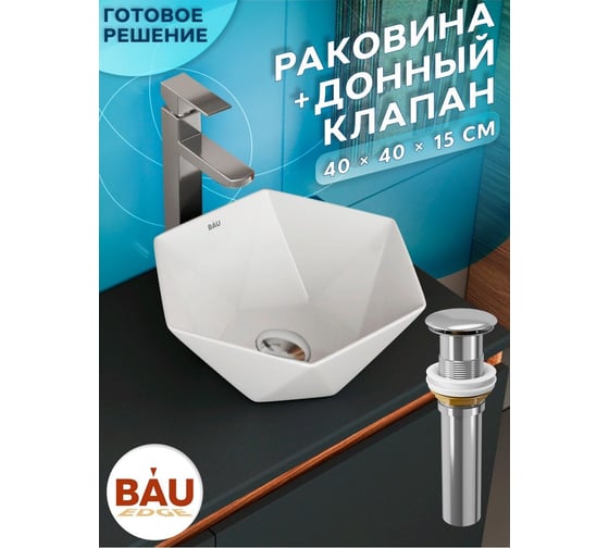 Раковина накладная на столешницу Bauedge BAU Crystal 40x40, белая + выпуск клик-клак, хром BH1193