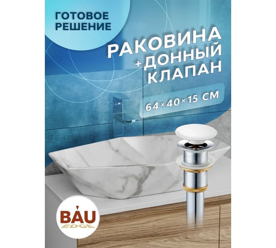 Раковина накладная на столешницу Bauedge BAU Crystal 64x40, мрамор, выпуск клик клак, белый YBD2452