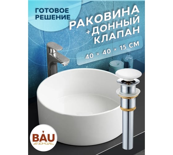 Раковина накладная на столешницу Bauedge BAU Dream круглая D41, белая, выпуск клик клак, белый BL1004