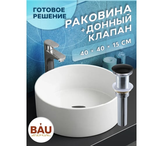 Раковина накладная на столешницу Bauedge BAU Dream круглая D41, белая, выпуск клик клак, черный BH1057