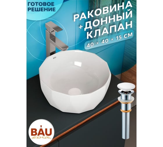 Раковина накладная на столешницу Bauedge BAU Diamond D40, белая + выпуск клик-клак, белый BH1201