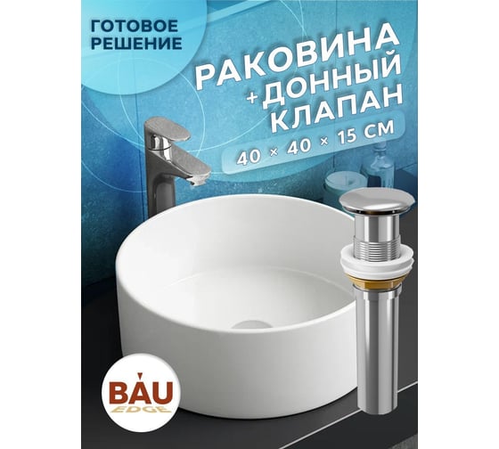 Раковина накладная на столешницу Bauedge BAU Dream круглая D41, белая, выпуск клик клак, хром BL10033