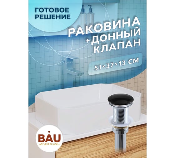 Раковина накладная на столешницу Bauedge BAU Hotel прямоугольная 51x37, белая, выпуск клик клак, черный YBD2429