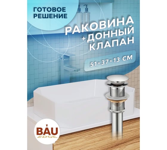 Раковина накладная на столешницу Bauedge BAU Hotel прямоугольная 51x37, белая, выпуск клик клак, хром YBD2427