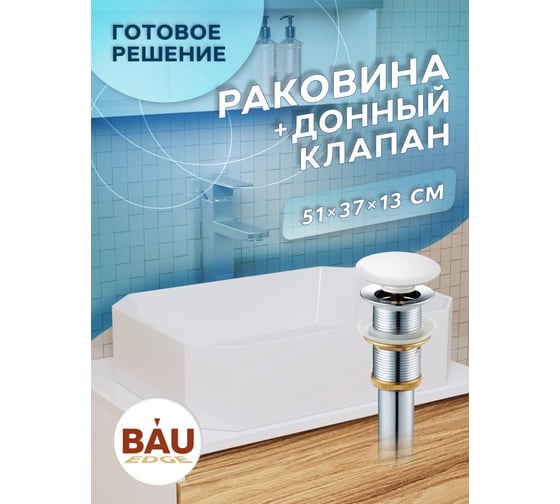 Раковина накладная на столешницу Bauedge BAU Hotel прямоугольная 51x37, белая, выпуск клик клак, белый YBD2428
