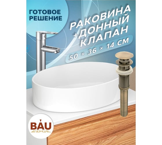 Раковина накладная на столешницу Bauedge BAU Nimb овальная 50x36, белая, выпуск клик клак, бронза BH1075