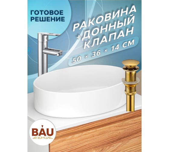 Раковина накладная на столешницу Bauedge BAU Nimb овальная 50x36, белая, выпуск клик клак, золото BH1076