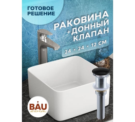 Раковина накладная на столешницу Bauedge BAU Mini квадратная 24x24 белая, выпуск клик клак, черный BH1063