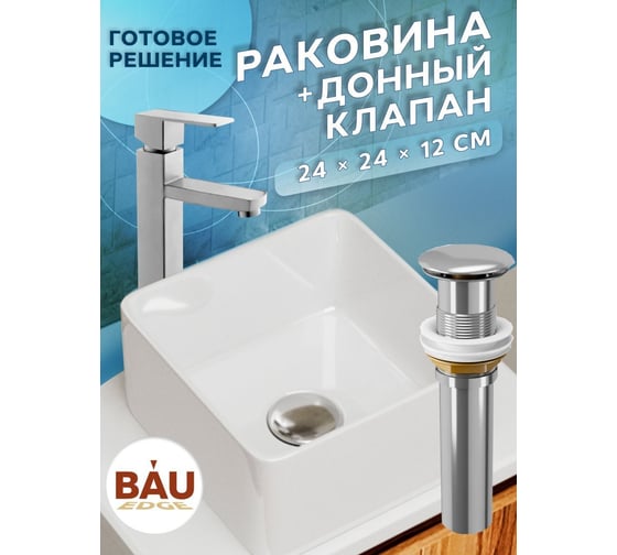 Раковина накладная на столешницу Bauedge BAU Mini квадратная 24x24 белая, выпуск клик клак, хром BH1020