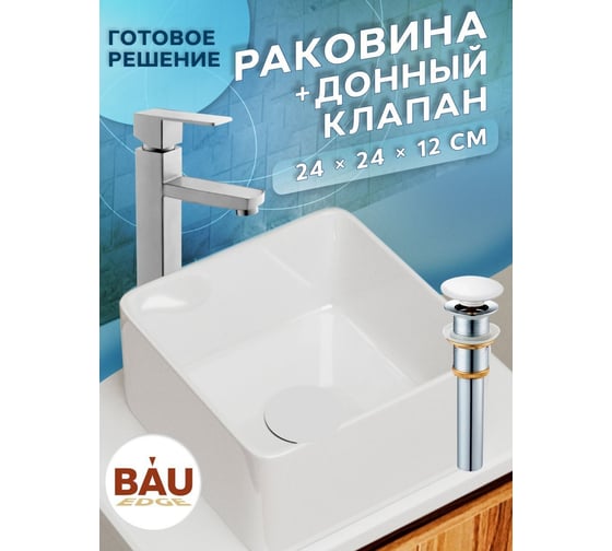 Раковина накладная на столешницу Bauedge BAU Mini квадратная 24x24 белая, выпуск клик клак, белый BH1021