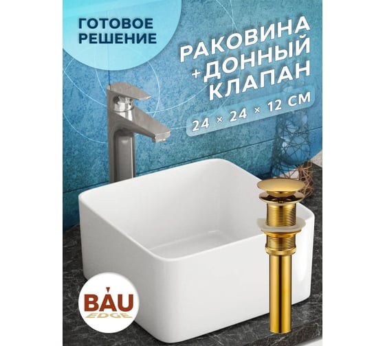 Раковина накладная на столешницу Bauedge BAU Mini квадратная 24x24 белая, выпуск клик клак, золото BH1077
