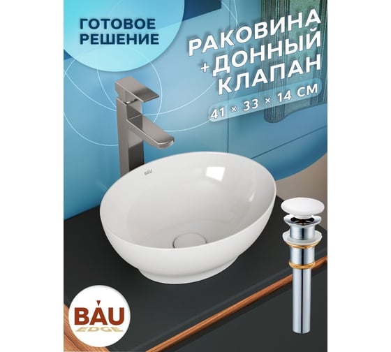 Раковина овальная накладная Bauedge BAU Nimb 41x33, белая + выпуск клик-клак, белый BH1181