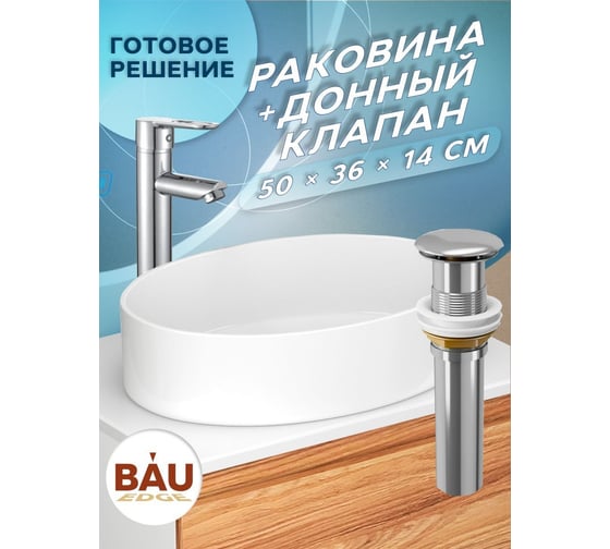 Раковина накладная на столешницу Bauedge BAU Nimb овальная 50x36, белая, выпуск клик клак, хром BN00033