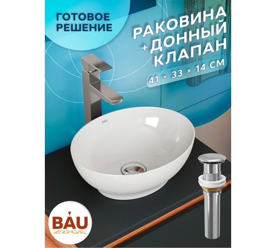 Раковина овальная накладная Bauedge BAU Nimb 41x33, белая + выпуск клик-клак, хром BH1183