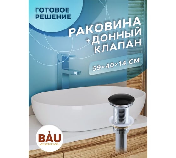 Раковина овальная накладная на столешницу Bauedge BAU Nimb 59x40, белая, выпуск клик клак, черный YBD2437