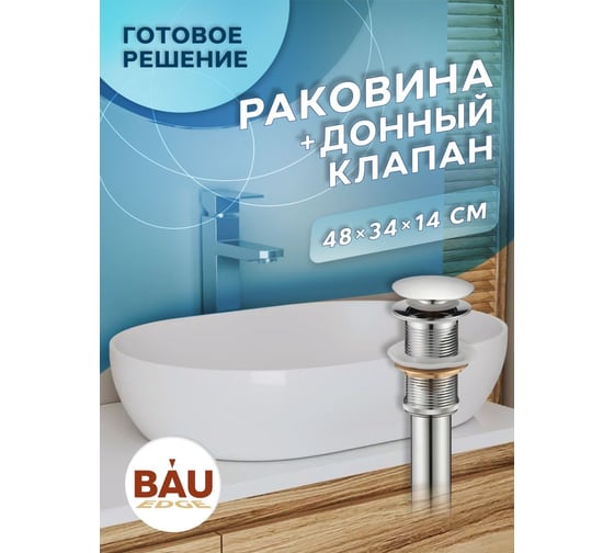 Раковина овальная накладная на столешницу Bauedge BAU Nimb 48x34, белая, выпуск клик клак, хром YBD2443