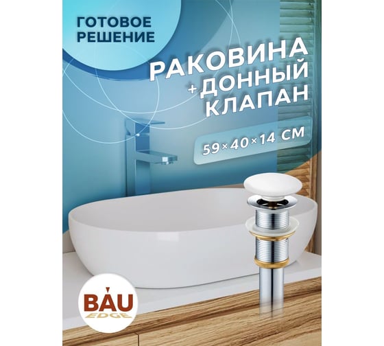 Раковина овальная накладная на столешницу Bauedge BAU Nimb 59x40, белая, выпуск клик клак, белый YBD2436