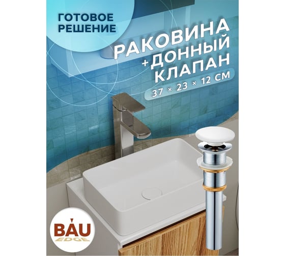 Раковина прямоугольная накладная Bauedge BAU Hotel mini 37x23, белая + выпуск клик-клак, белый BH1081