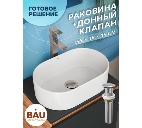 Раковина овальная накладная Bauedge BAU Nimb 56x36, белая + выпуск клик-клак, хром BH1163
