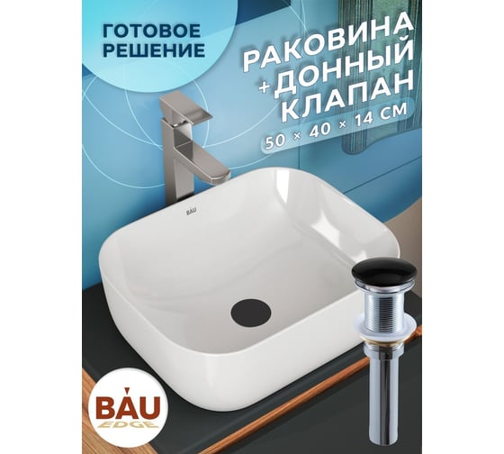 Раковина прямоугольная накладная Bauedge BAU Stil 50x40, белая + выпуск клик-клак, черный BH1102