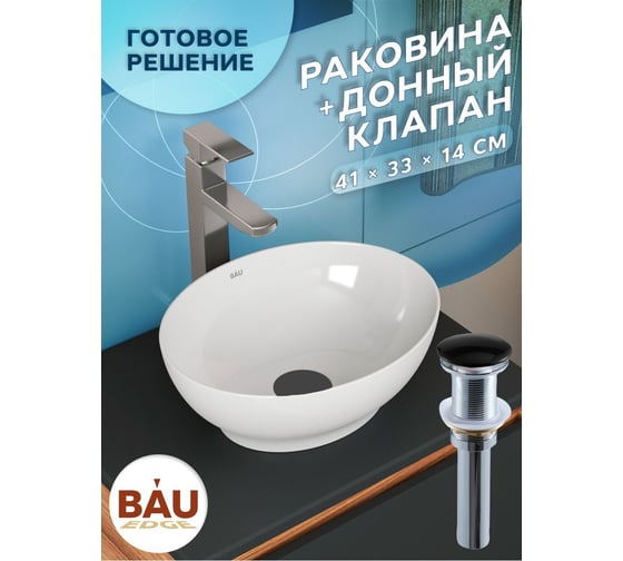 Раковина овальная накладная Bauedge BAU Nimb 41x33, белая + выпуск клик-клак, черный BH1182