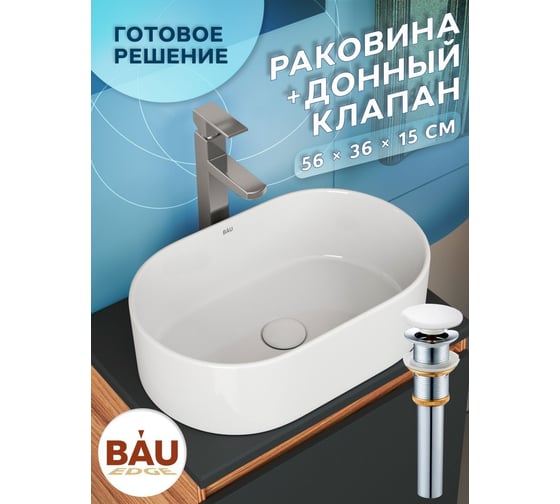 Раковина овальная накладная Bauedge BAU Nimb 56x36, белая + выпуск клик-клак, белый BH1161
