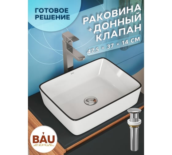 Раковина прямоугольная накладная Bauedge BAU Hotel 48x37, белая, черный кант + выпуск клик-клак, хром BH1123