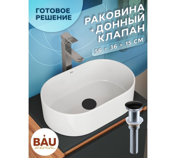 Раковина овальная накладная Bauedge BAU Nimb 56x36, белая + выпуск клик-клак, черный BH1162