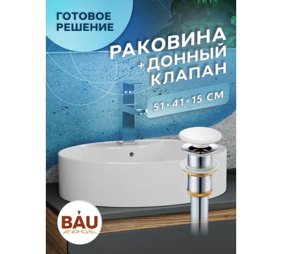 Раковина накладная BauedgeBAU Nimb 51x41, с отверстием под смеситель, белая + выпуск клик-клак, белый YBD2479
