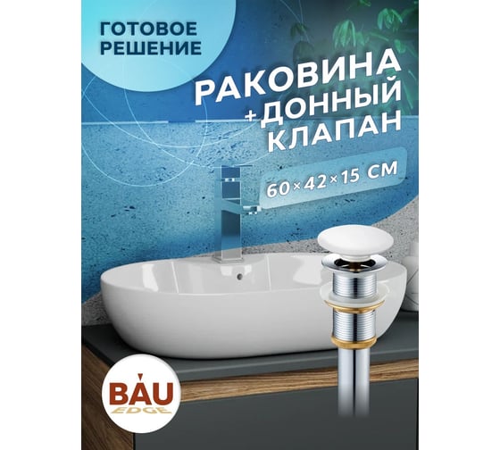 Раковина накладная BauedgeBAU Nimb 60x42, с отверстием под смеситель, белая + выпуск клик-клак, белый YBD2494