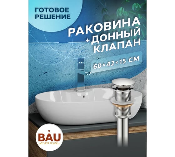 Раковина накладная BauedgeBAU Nimb 60x42, с отверстием под смеситель, белая + выпуск клик-клак, хром YBD2496