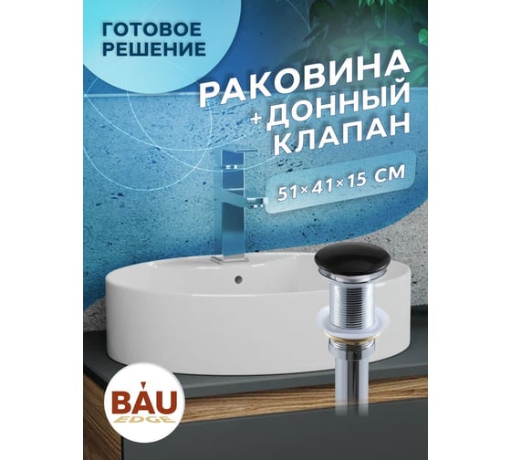 Раковина накладная BauedgeBAU Nimb 51x41, с отверстием под смеситель, белая + выпуск клик-клак, черный YBD2480