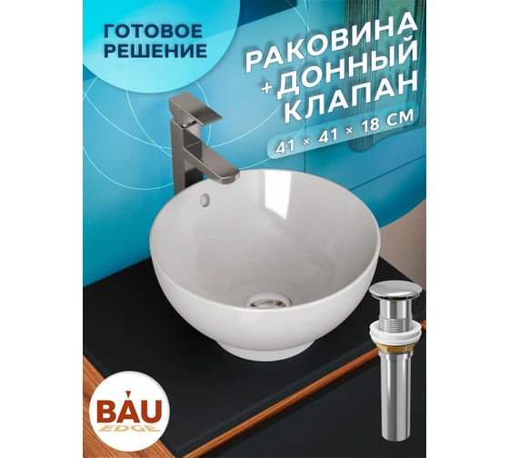 Раковина чаша накладная круглая Bauedge BAU Dream D41, белая + выпуск клик-клак, хром BH1113