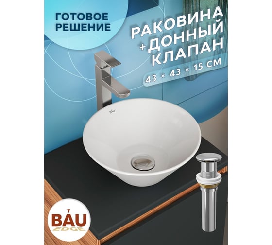 Раковина чаша накладная круглая Bauedge BAU Dream D43, белая + выпуск клик-клак, хром BH1153