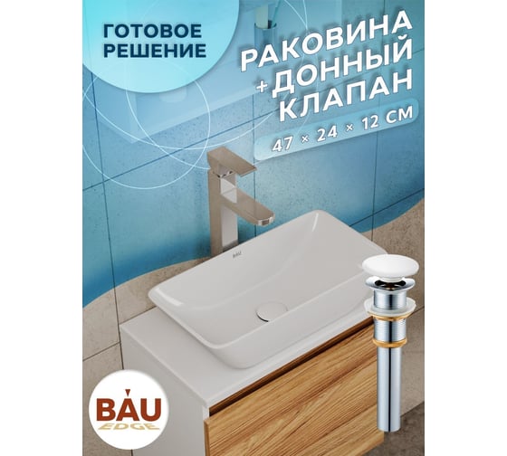 Раковина чаша накладная прямоугольная Bauedge BAU Spectrum mini 47x24, белая + выпуск клик-клак, белый BH1091