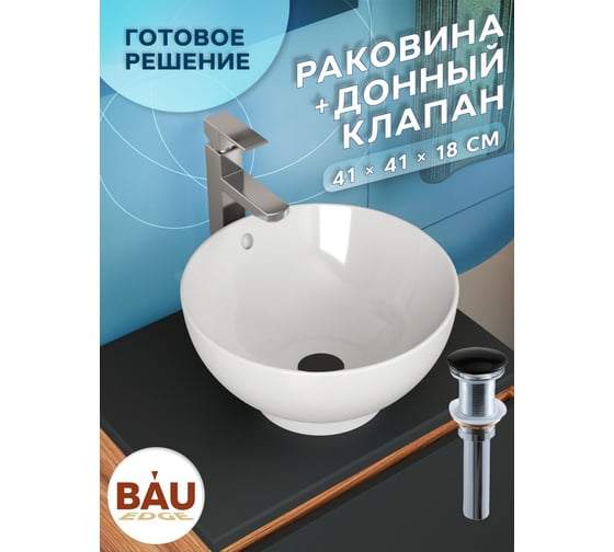 Раковина чаша накладная круглая Bauedge BAU Dream D41, белая + выпуск клик-клак, черный BH1112