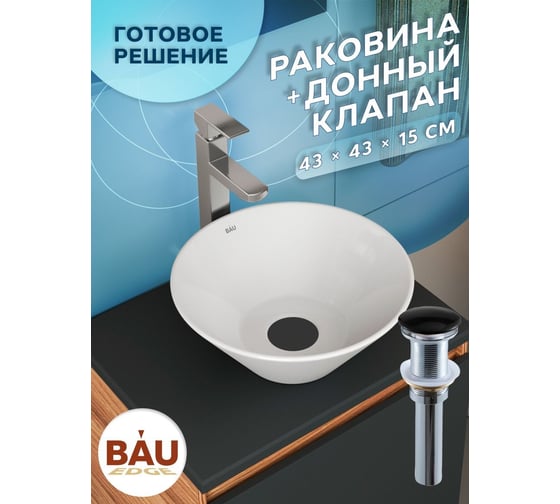 Раковина чаша накладная круглая Bauedge BAU Dream D43, белая + выпуск клик-клак, черный BH1152