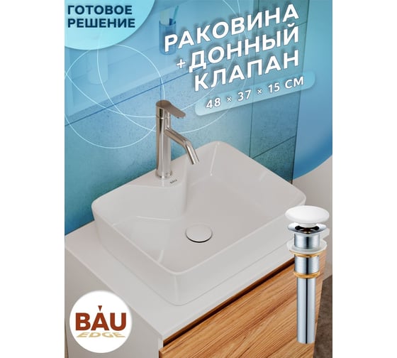 Раковина прямоугольная накладная Bauedge BAU Cerama 48x37, с отверстием под смеситель, белая + выпуск клик-клак, белый BH1237