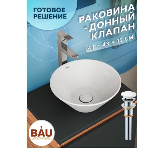 Раковина чаша накладная круглая Bauedge BAU Dream D43, белая + выпуск клик-клак, белый BH1151