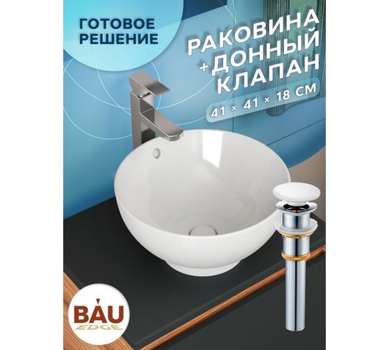 Раковина чаша накладная круглая Bauedge BAU Dream D41, белая + выпуск клик-клак, белый BH1111