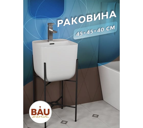 Раковина напольная с металлическими ножками Bauedge BAU Soul белая YBD2534 1