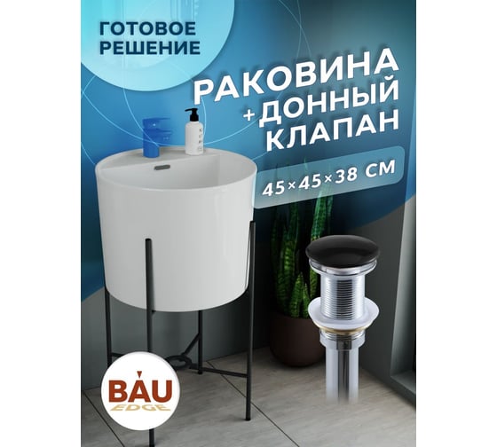 Раковина напольная с металлическими ножками Bauedge BAU Omega белая + выпуск клик-клак, черный YBD2510